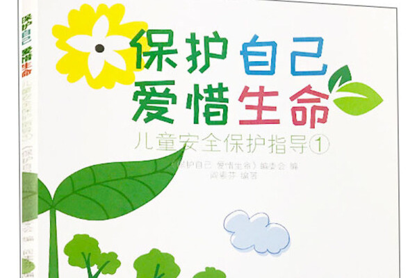 保护自己爱惜生命儿童安全保护指导