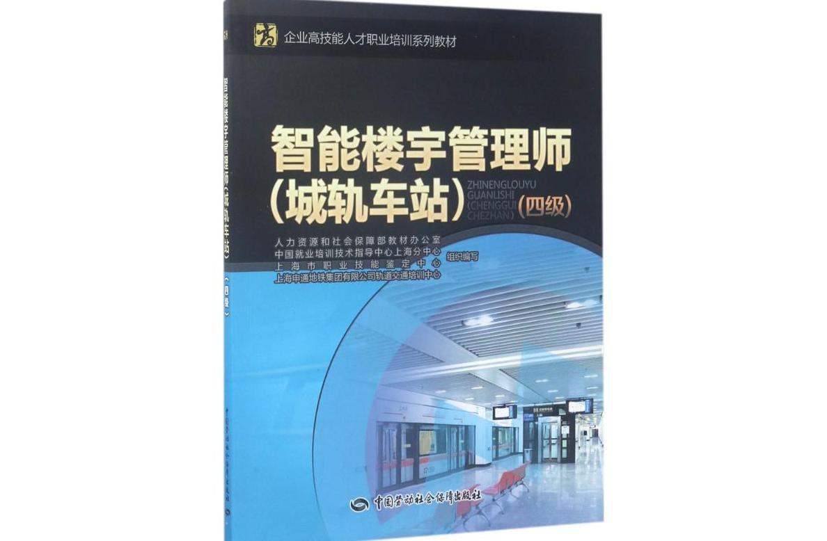 智能楼宇管理师