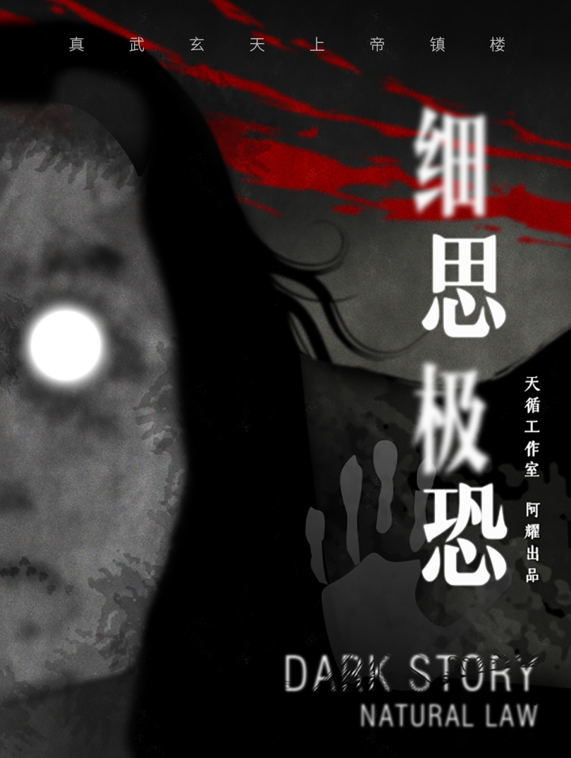 《细思极恐》是漫画工作者阿耀(rudy)制作的恐怖题材漫画