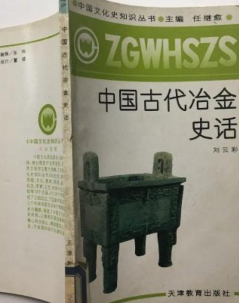 中国古代冶金史话-74_百度百科
