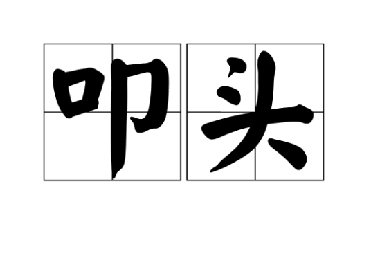 叩头_百度百科