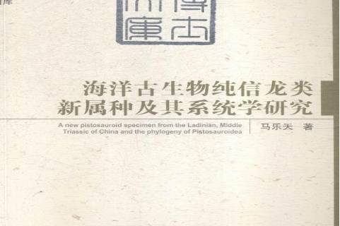 海洋古生物纯信龙类新属种及其系统学研究