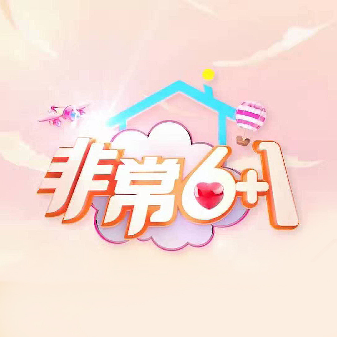 2021年非常6 1节目列表