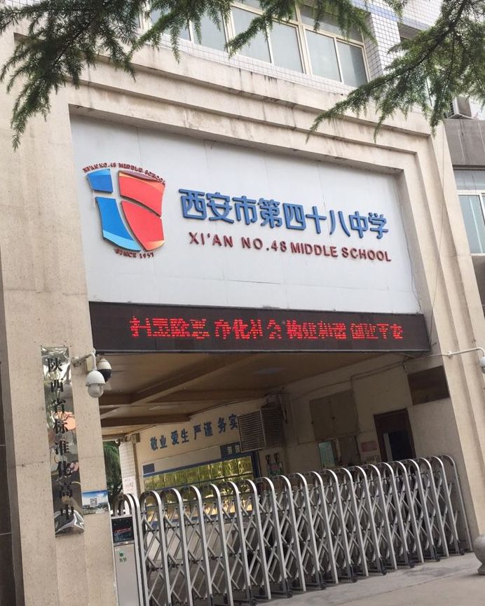  p>西安第四十八中学位于西安市未央城北,共计房屋29户. /p>