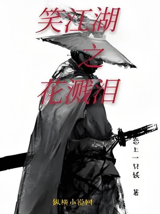 笑江湖之花溅泪_百度百科