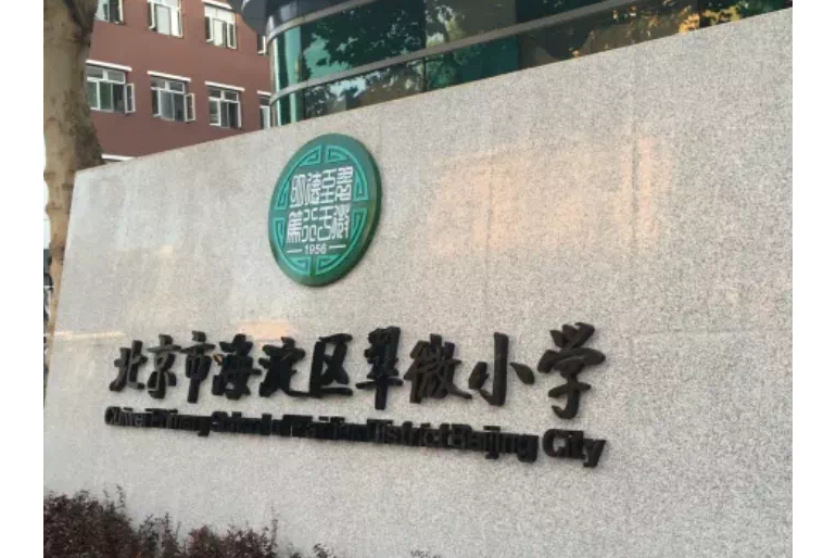 北京市海淀区翠微小学东校区