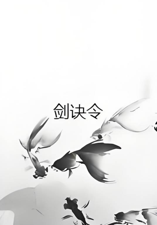 剑诀令_百度百科
