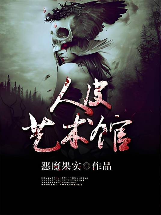 人皮艺术馆_百度百科