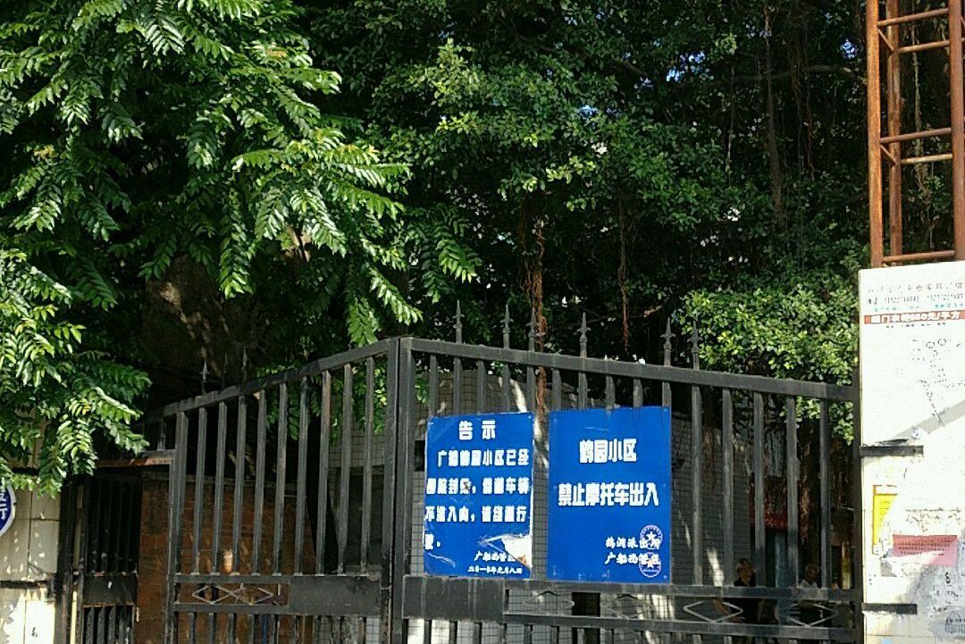 广船鹤园小区