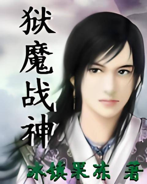 狱魔战神_百度百科