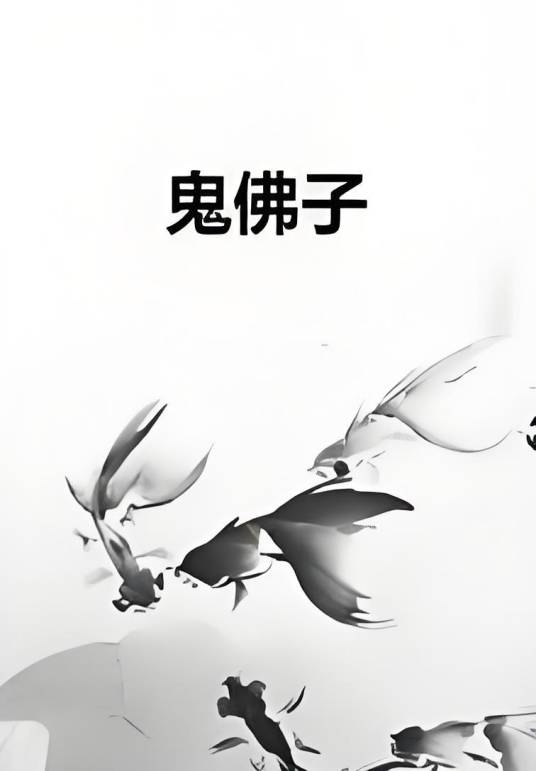 鬼佛子_百度百科
