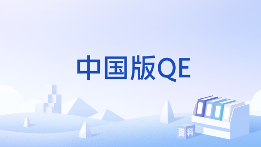 中国版QE_百度百科