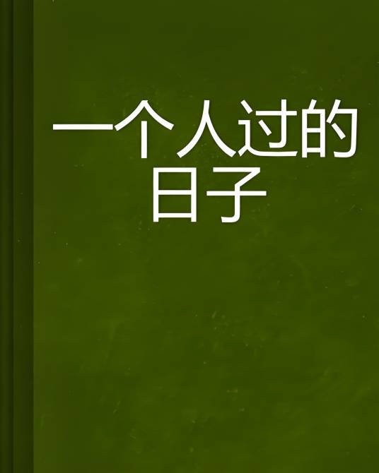 一个人过的日子_百度百科