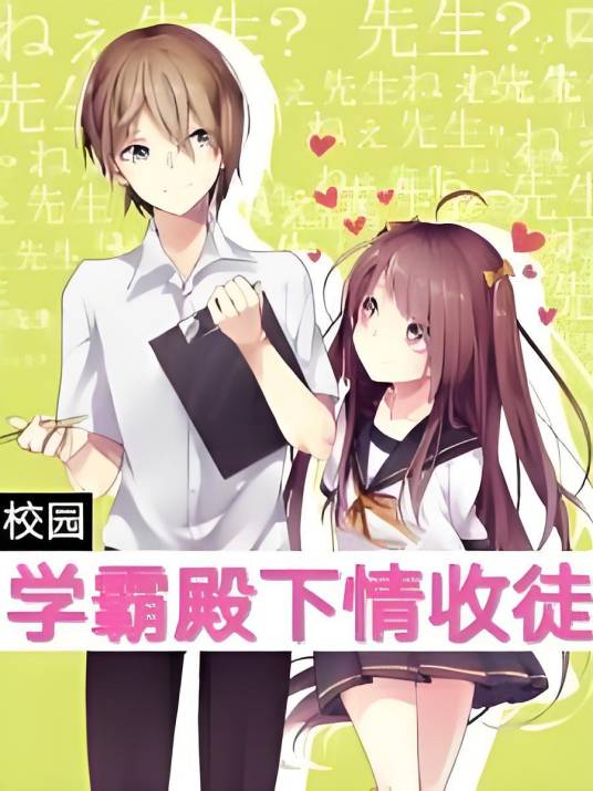 学霸殿下请收徒_百度百科