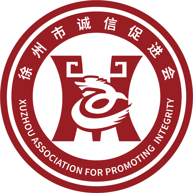 徐州市诚信促进会