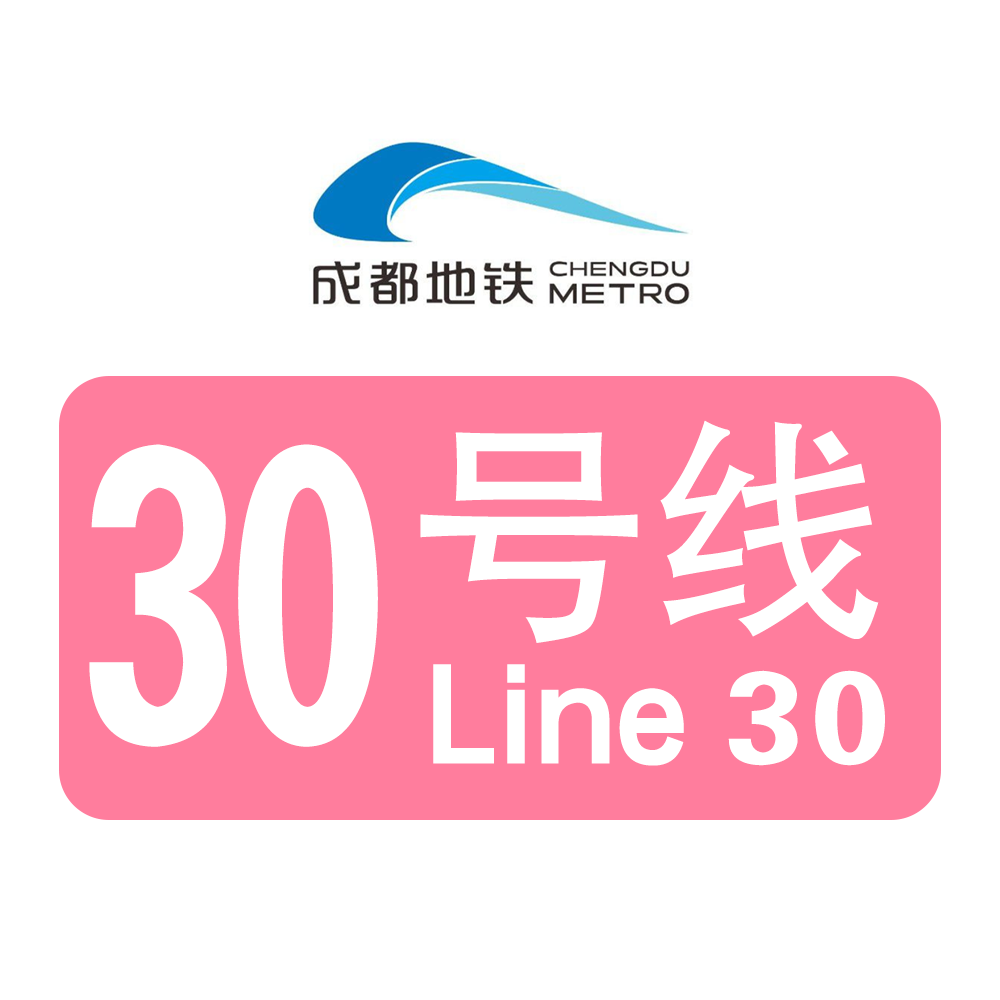 成都地铁30号线