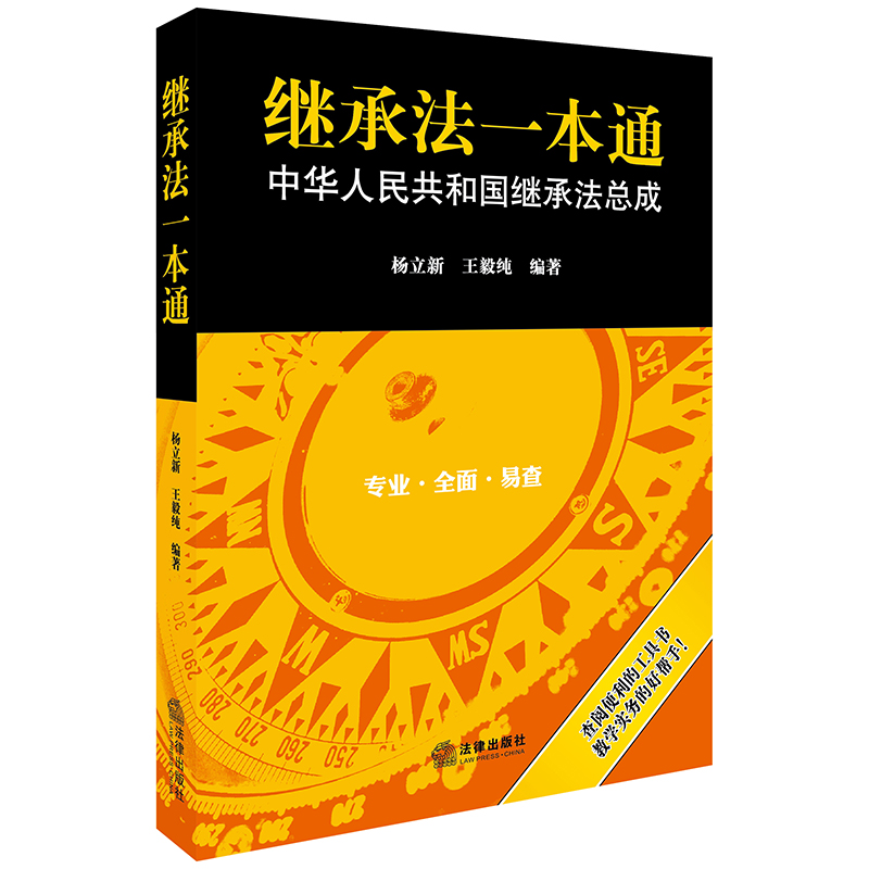 继承法一本通:中华人民共和国继承法总成