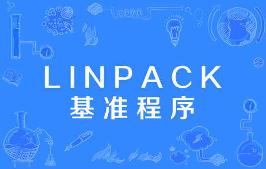 LINPACK基准程序_百度百科