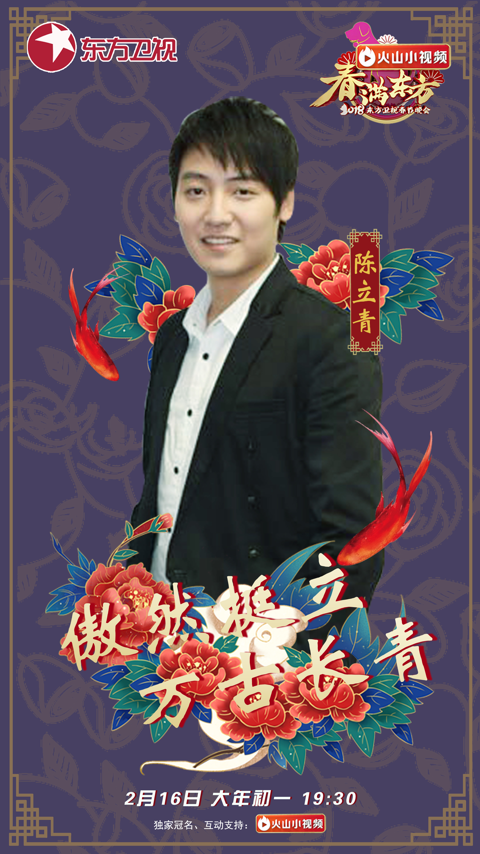 春满东方·2018东方卫视春节晚会