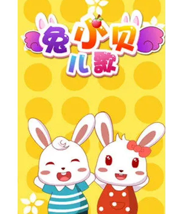兔小贝儿歌