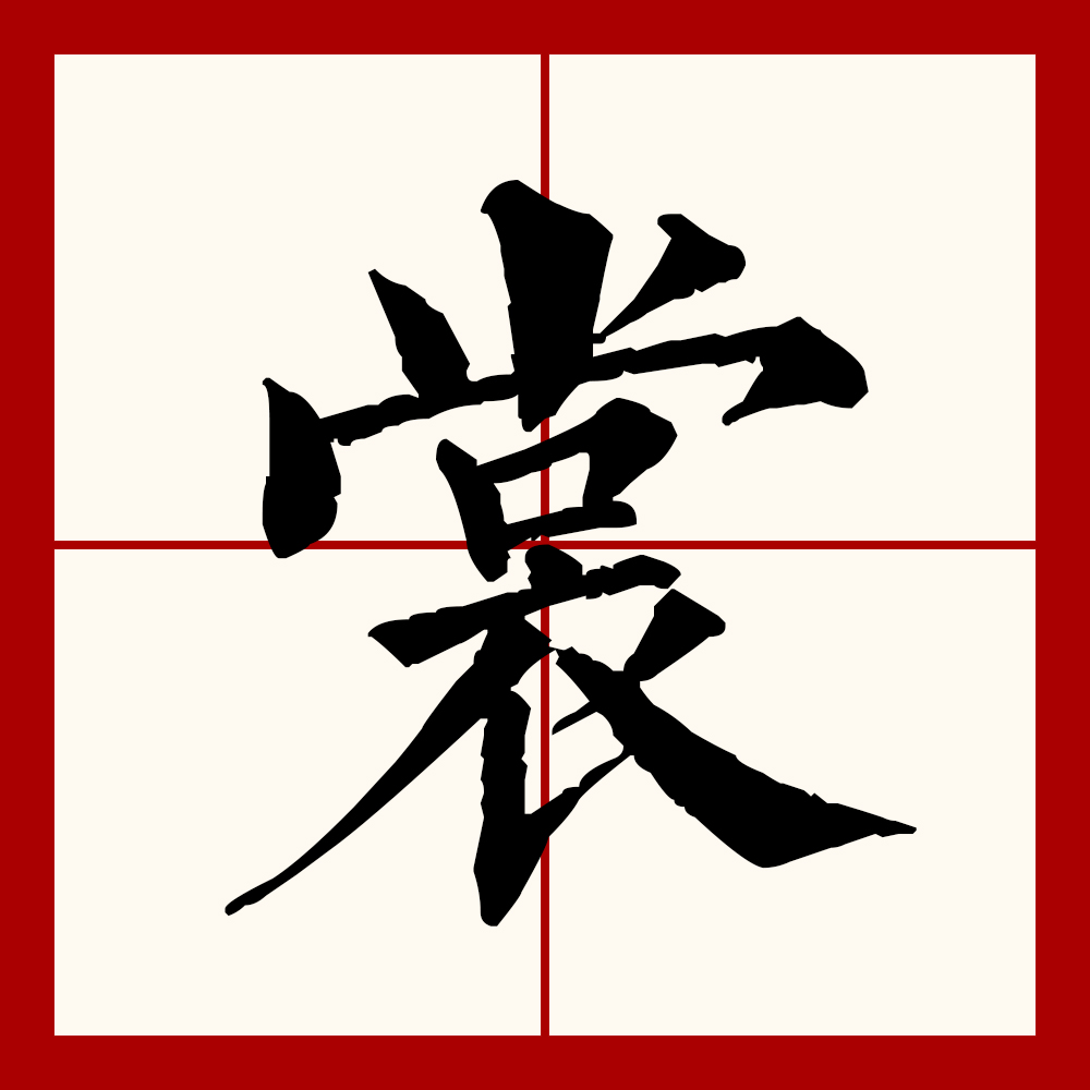  p data-id="gnwndgiklb">裳(拼音:cháng,shang)为汉语一级通用规范