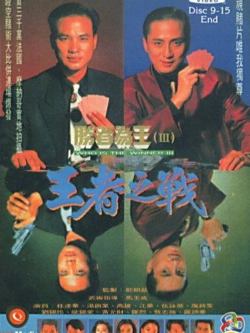 胜者为王Ⅲ王者之战