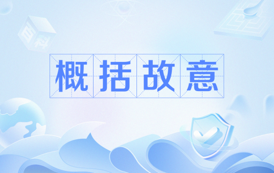概括故意_百度百科