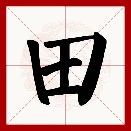 田（汉语汉字）_百度百科