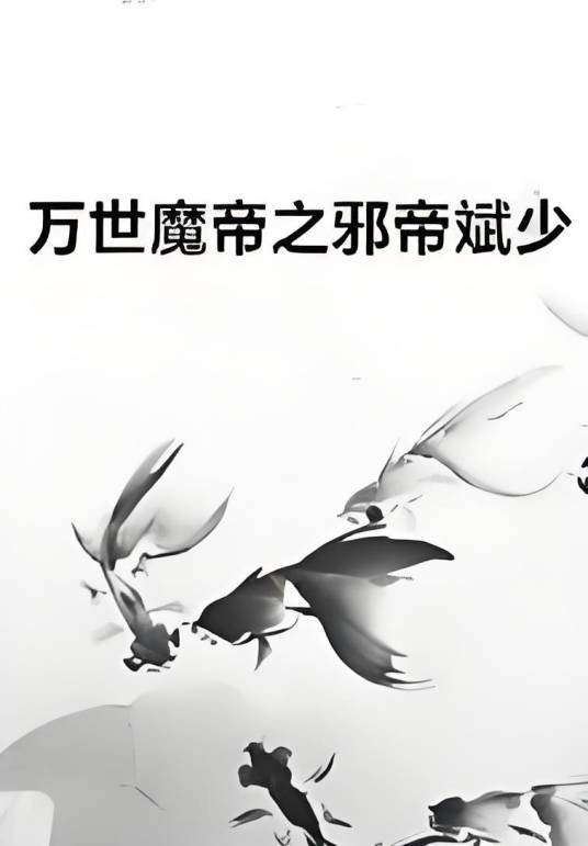 万世魔帝之邪帝斌少_百度百科