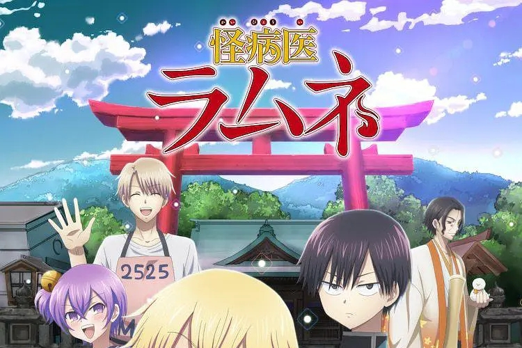 怪病医 ramune