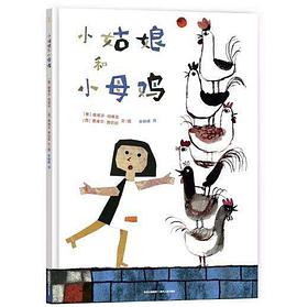 小姑娘和小母鸡