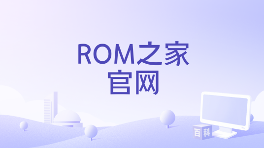 ROM之家官网_百度百科