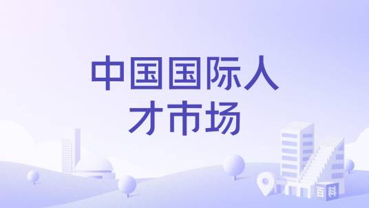 中国国际人才市场_百度百科
