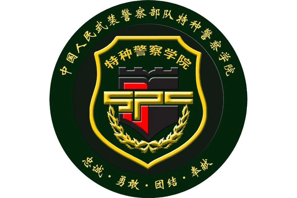 中国人民武装警察部队特种警察学院(special police of china,简称spc