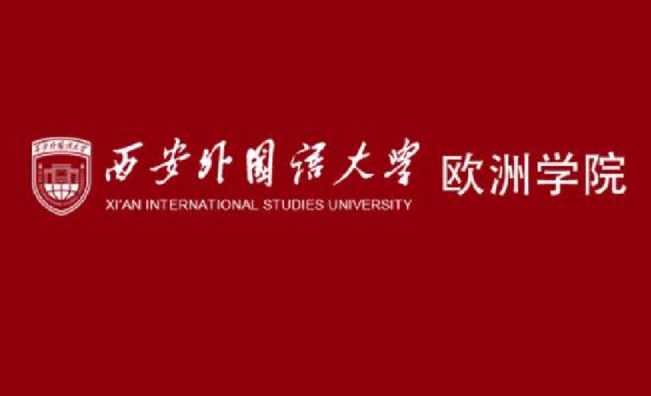 西安外国语大学欧洲学院