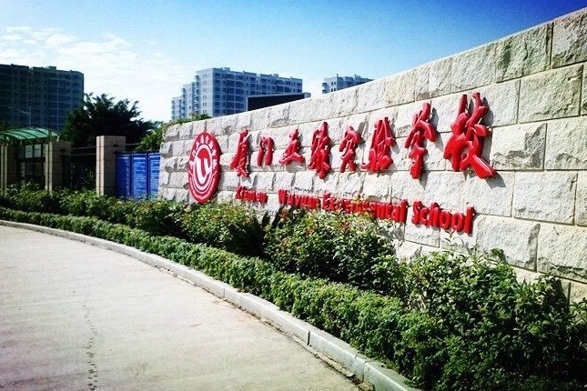 厦门五缘实验学校