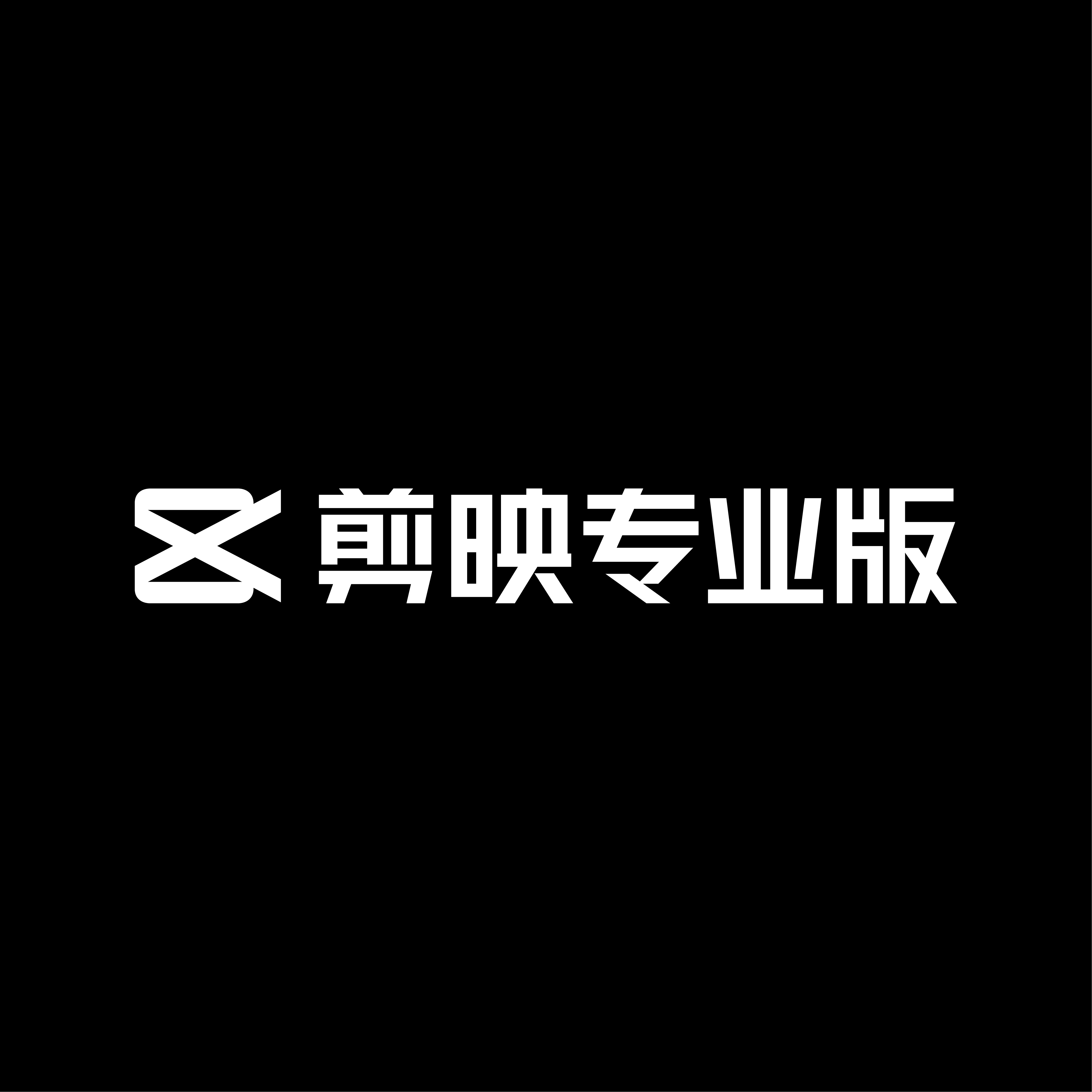 剪映专业版
