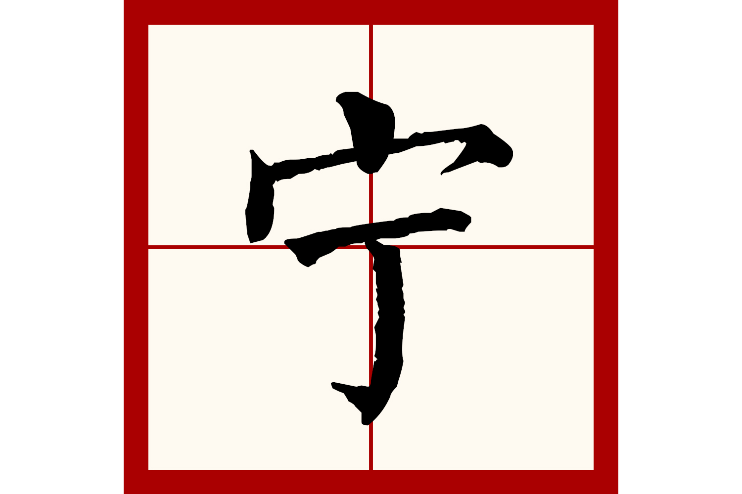  p>宁(拼音:níng,nìng,zhù)是汉语一级通用规范汉字(常用字).