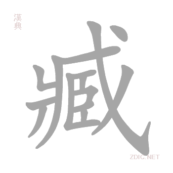 臧