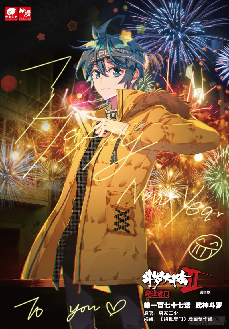 斗罗大陆Ⅱ绝世唐门漫画版33