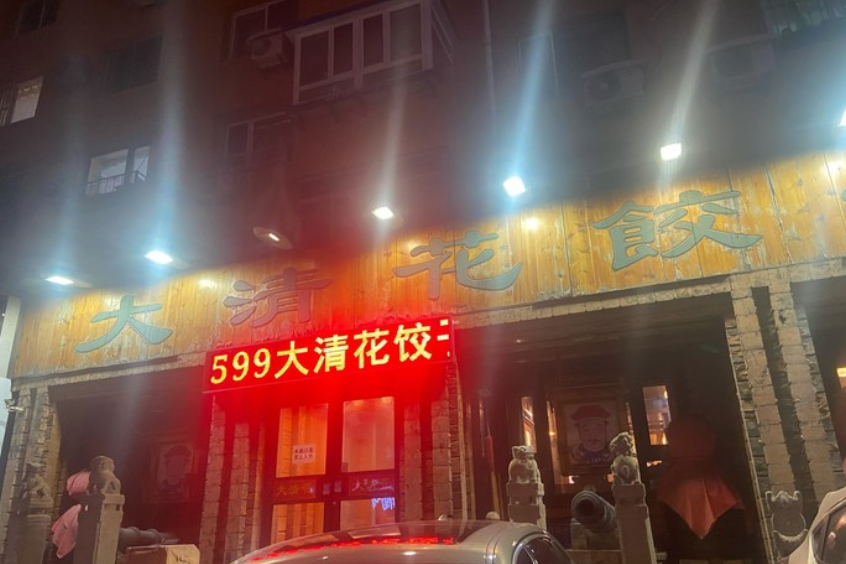 大清花饺子(十一纬路店)