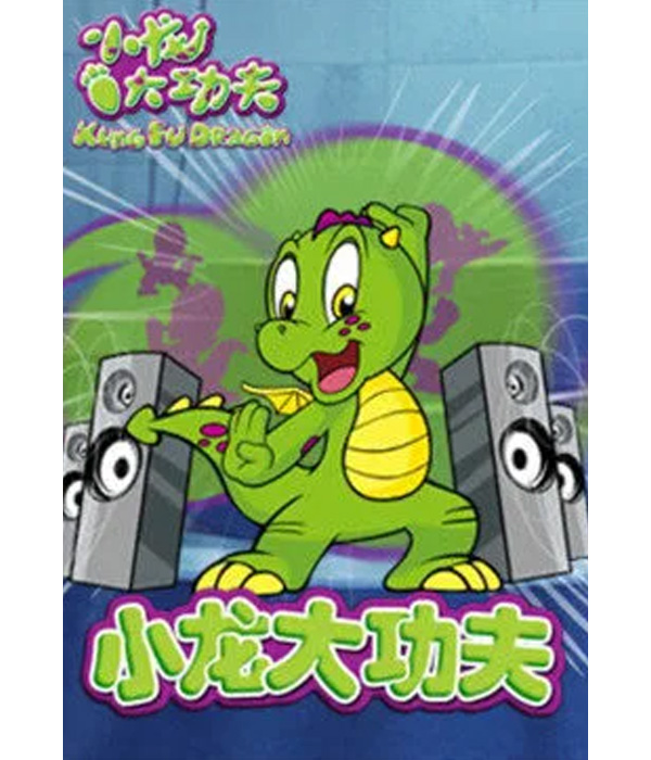 小龙大功夫第一部