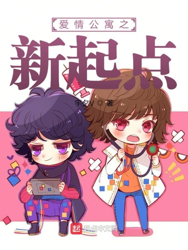  p>《爱情公寓之新起点》是连载于起点中文网的一部衍生同人类网络