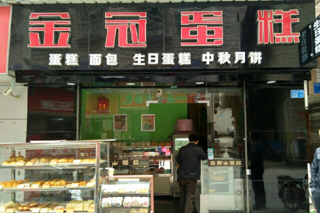 金冠蛋糕(木东路)