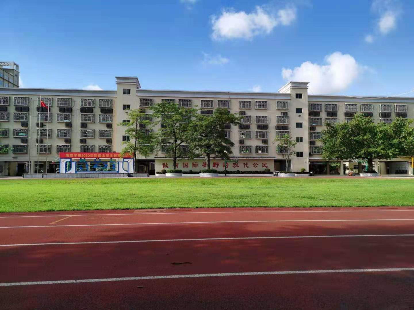 龙岗南联学校