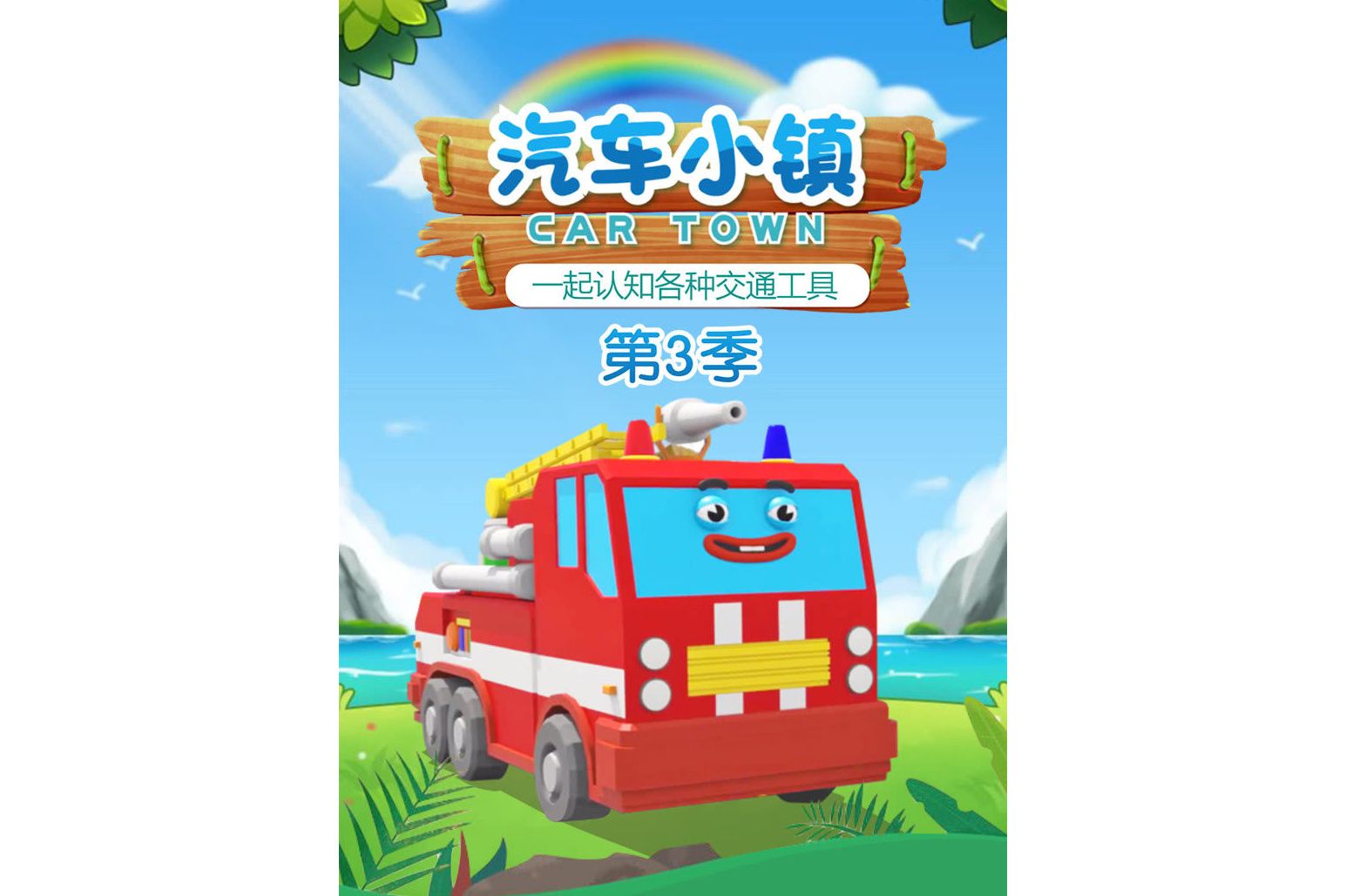  p>《汽车小镇第三季》是一部动画作品,全50集,播放平台是腾讯视频 