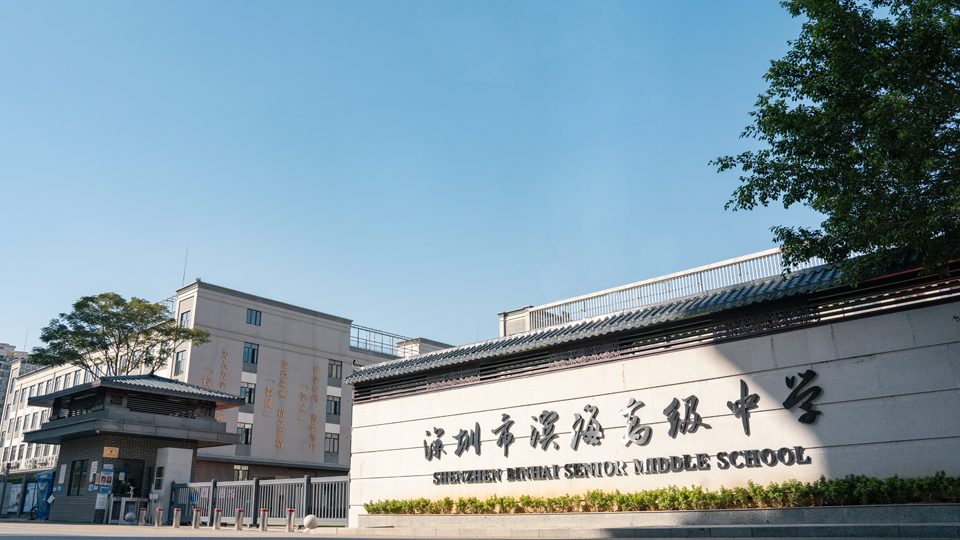 深圳市滨海高级中学