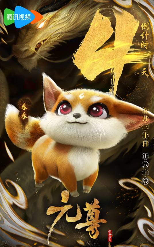 吞吞（网络动画《元尊》中的角色）_百度百科