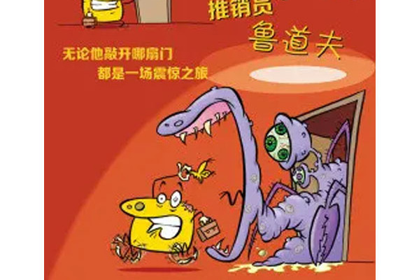 推销员鲁道夫