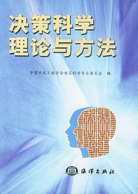 决策科学理论与方法